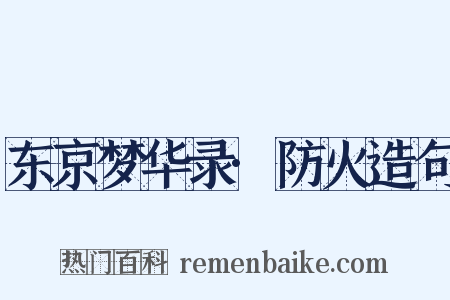 东京梦华录·防火造句是什么意思的图片